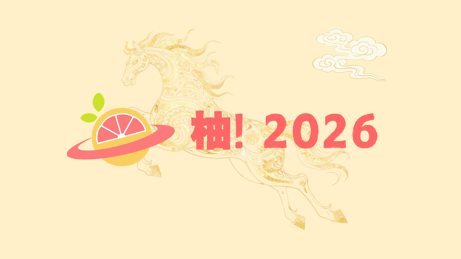 柚！2026