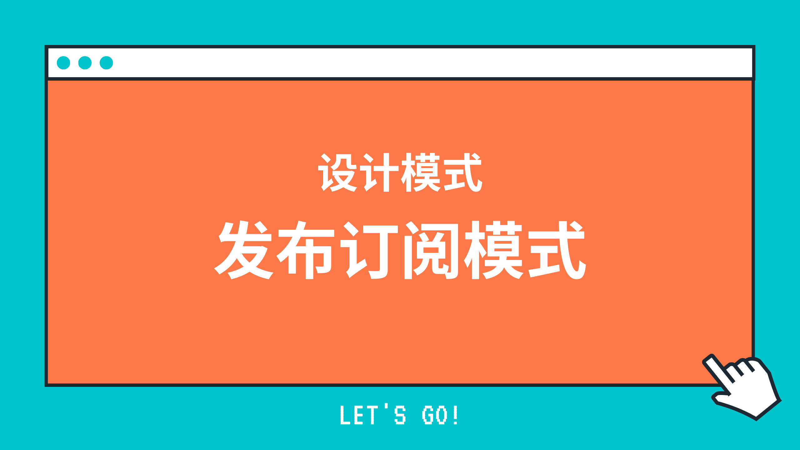 手撕发布-订阅模式