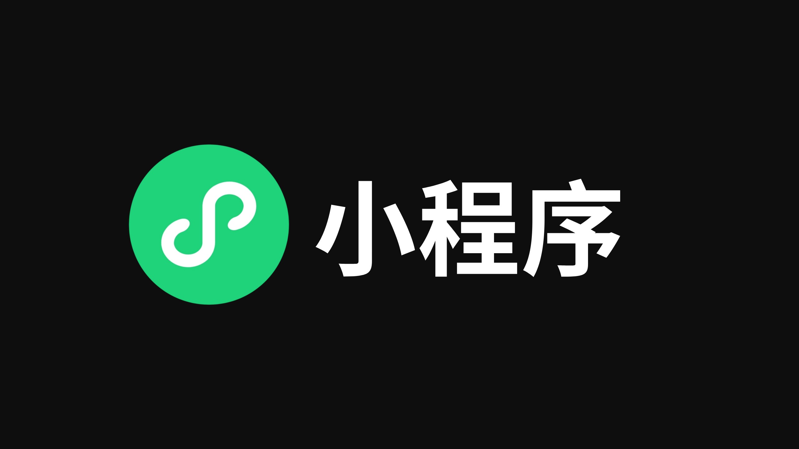 不要尝试 skyline, 否则会变得不幸(微信小程序吐槽篇)